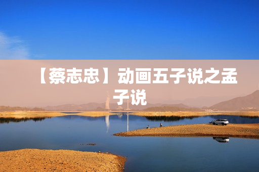 【蔡志忠】动画五子说之孟子说