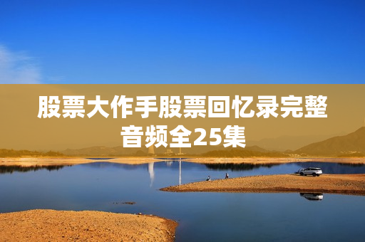股票大作手股票回忆录完整音频全25集