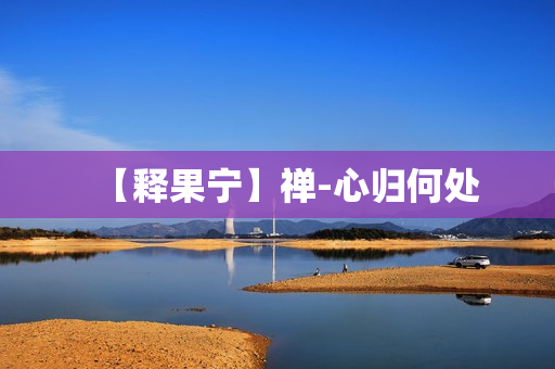 【释果宁】禅-心归何处
