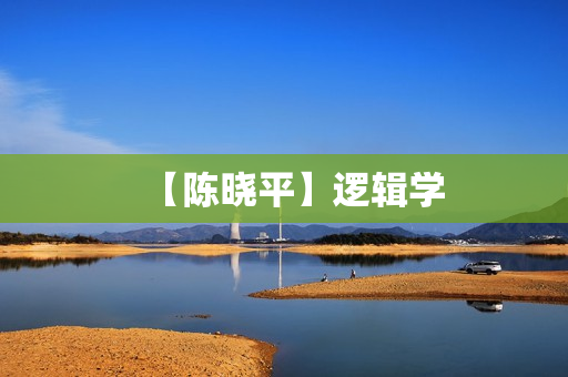 【陈晓平】逻辑学