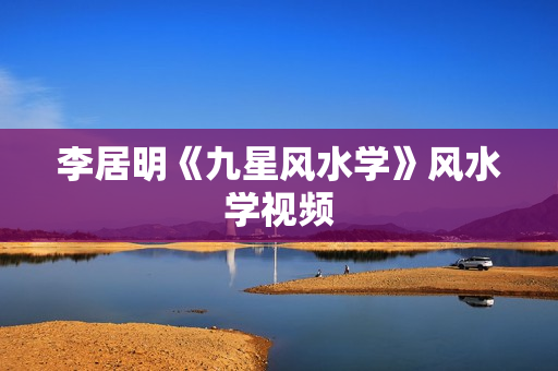 李居明《九星风水学》风水学视频