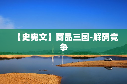 【史宪文】商品三国-解码竞争
