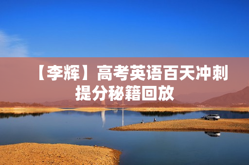 【李辉】高考英语百天冲刺提分秘籍回放