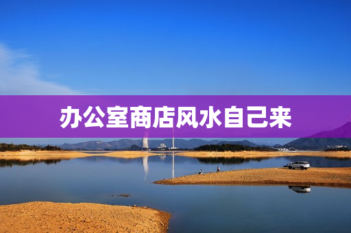 办公室商店风水自己来