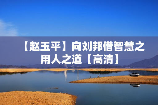 【赵玉平】向刘邦借智慧之用人之道【高清】