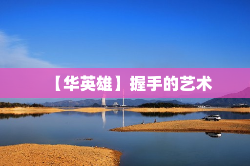 【华英雄】握手的艺术