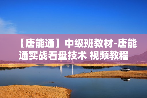 【唐能通】中级班教材-唐能通实战看盘技术 视频教程12VCD