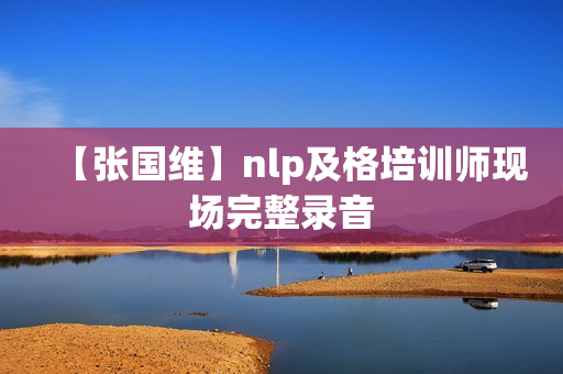 【张国维】nlp及格培训师现场完整录音