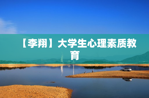 【李翔】大学生心理素质教育