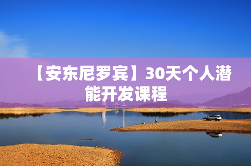 【安东尼罗宾】30天个人潜能开发课程