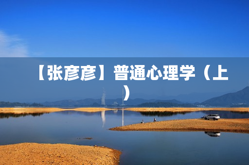 【张彦彦】普通心理学（上）