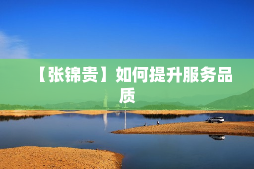 【张锦贵】如何提升服务品质