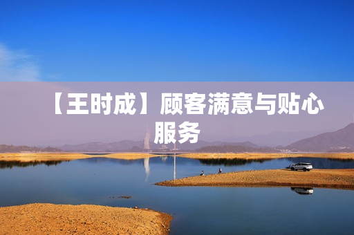 【王时成】顾客满意与贴心服务