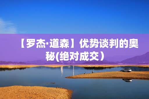 【罗杰·道森】优势谈判的奥秘(绝对成交）