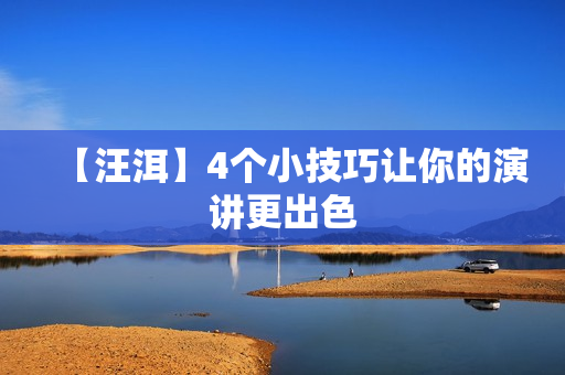 【汪洱】4个小技巧让你的演讲更出色
