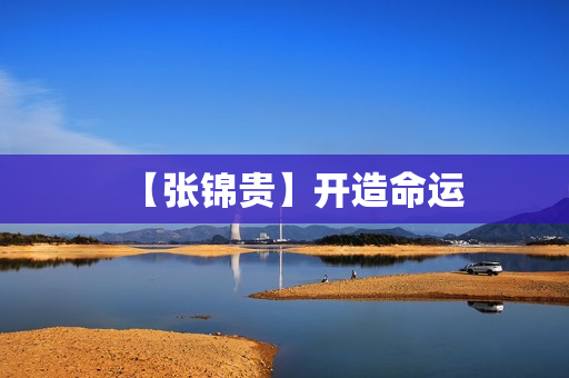 【张锦贵】开造命运