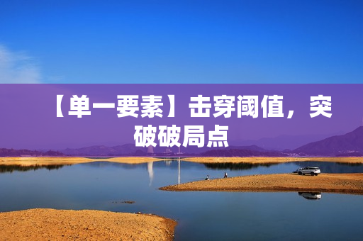 【单一要素】击穿阈值，突破破局点