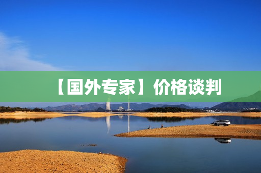 【国外专家】价格谈判