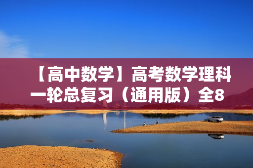 【高中数学】高考数学理科一轮总复习（通用版）全80讲  第1张