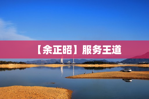 【余正昭】服务王道