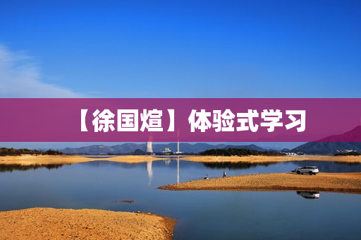 【徐国煊】体验式学习