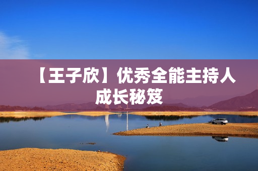 【王子欣】优秀全能主持人成长秘笈