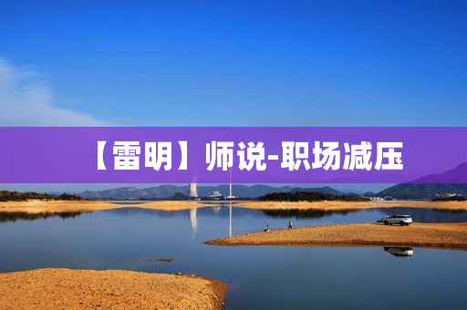 【雷明】师说-职场减压