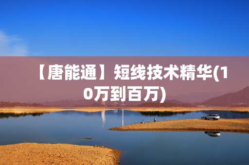 【唐能通】短线技术精华(10万到百万)