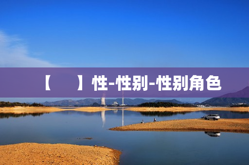 【     】性-性别-性别角色