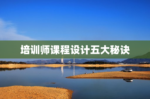 培训师课程设计五大秘诀