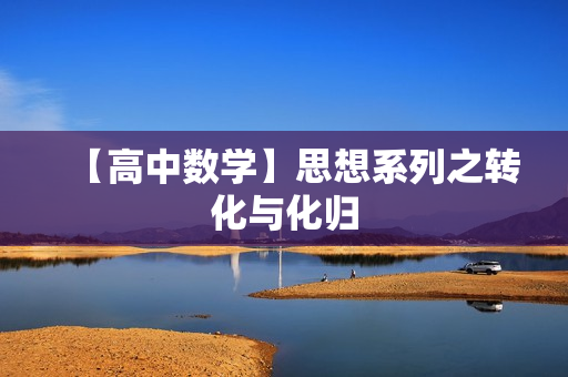 【高中数学】思想系列之转化与化归