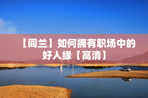 【阎兰】如何拥有职场中的好人缘【高清】
