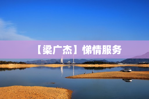 【梁广杰】悌情服务