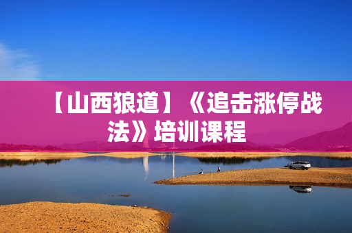 【山西狼道】《追击涨停战法》培训课程