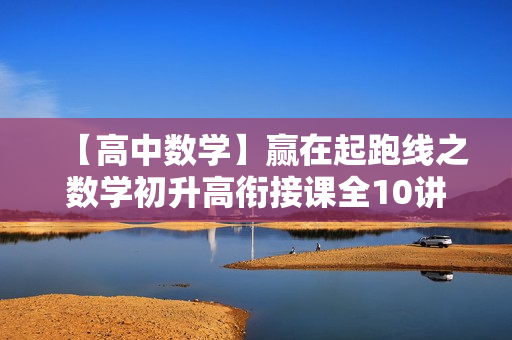 【高中数学】赢在起跑线之数学初升高衔接课全10讲