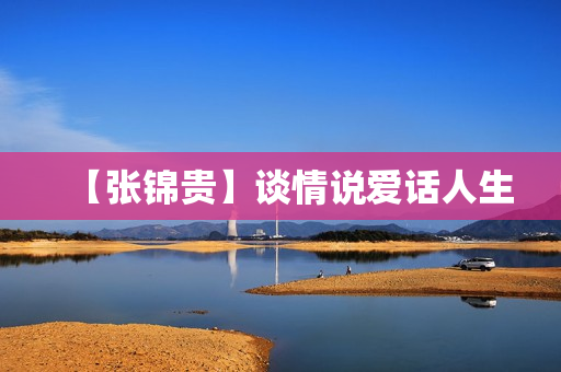 【张锦贵】谈情说爱话人生