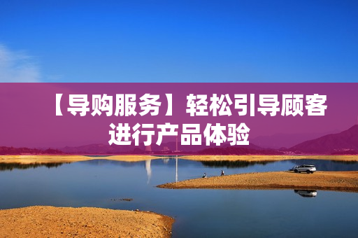【导购服务】轻松引导顾客进行产品体验