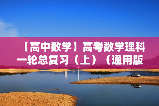 【高中数学】高考数学理科一轮总复习（上）（通用版）全42讲