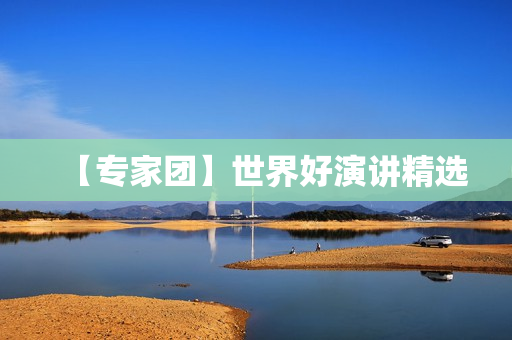 【专家团】世界好演讲精选