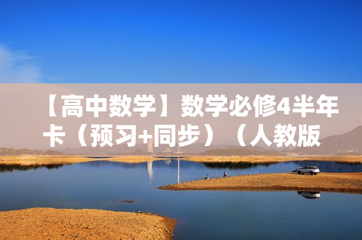 【高中数学】数学必修4半年卡（预习+同步）（人教版）全26讲