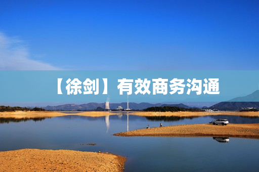 【徐剑】有效商务沟通
