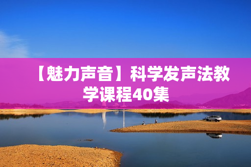 【魅力声音】科学发声法教学课程40集