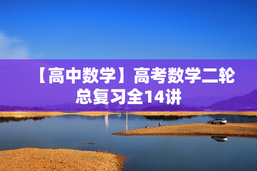 【高中数学】高考数学二轮总复习全14讲