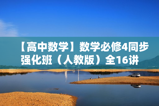 【高中数学】数学必修4同步强化班（人教版）全16讲