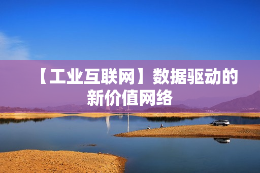 【工业互联网】数据驱动的新价值网络
