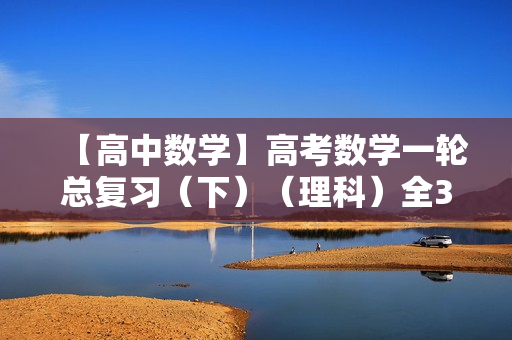 【高中数学】高考数学一轮总复习（下）（理科）全33讲