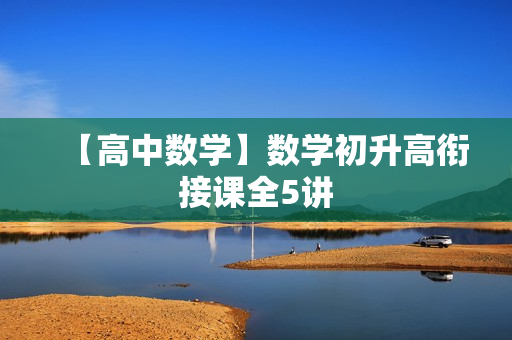 【高中数学】数学初升高衔接课全5讲