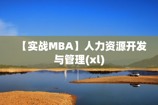【实战MBA】人力资源开发与管理(xl)