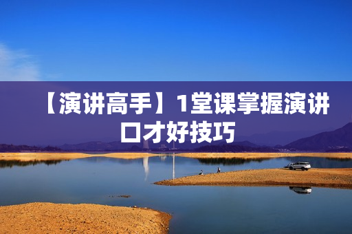 【演讲高手】1堂课掌握演讲口才好技巧