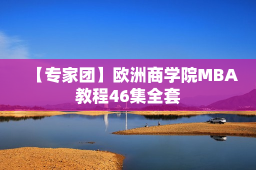【专家团】欧洲商学院MBA教程46集全套